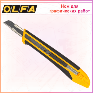 Нож OLFA для графических работ с выдвижным лезвием 9мм OL-XA-1, автофиксатор