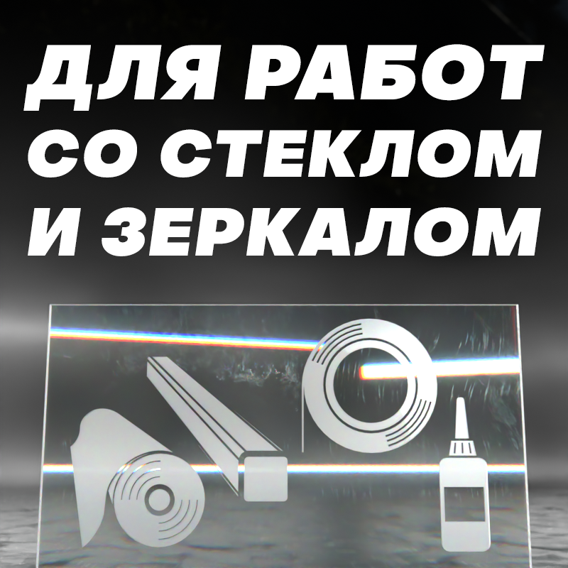 Для работы со стеклом и зеркалом