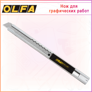 Нож OLFA для графических работ с выдвижным лезвием 9мм OL-SVR-1, автофиксатор