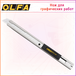 Нож OLFA для графических работ с выдвижным лезвием 9мм OL-SVR-2, автофиксатор