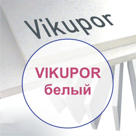 2мм ПВХ вспененный VIKUPOR, 2030*3050мм