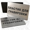 Пластик для гравировки, серебро царапанное 853